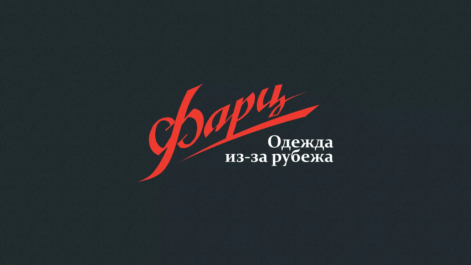 Разработка логотипа магазина «Фарц» в Валуйках